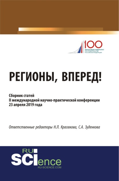 Регионы, вперед!. (Аспирантура, Бакалавриат, Магистратура). Сборник статей. — Светлана Александровна Зуденкова