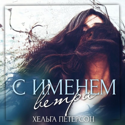 С именем ветра - Хельга Петерсон