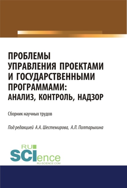 Проблемы управления проектами и государственными программами. Анализ, контроль, надзор. (Бакалавриат). Сборник материалов. - Андрей Леонидович Полтарыхин