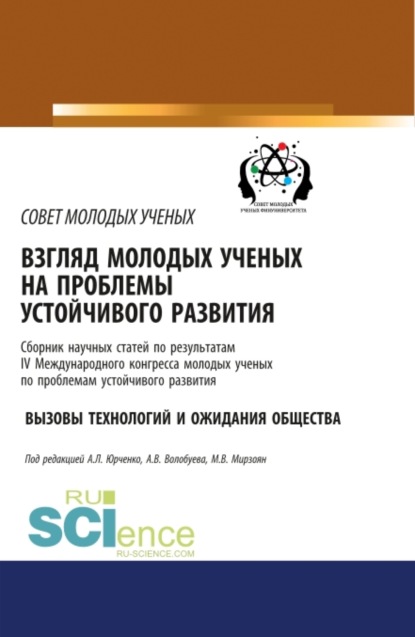 Взгляд молодых ученых на проблемы устойчивого развития. Вызовы технологий и ожидания общества. (Бакалавриат). Сборник статей. — Александр Леонидович Юрченко