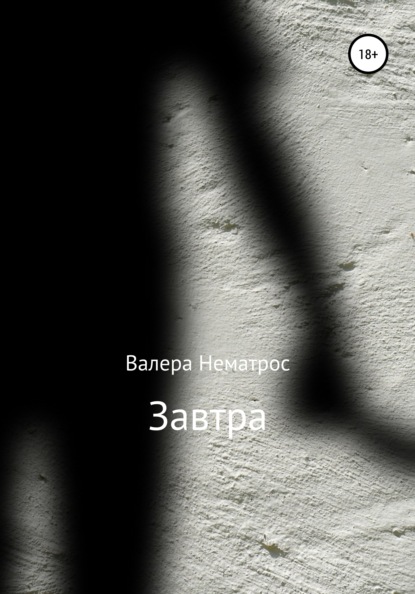 Завтра - Валера Нематрос