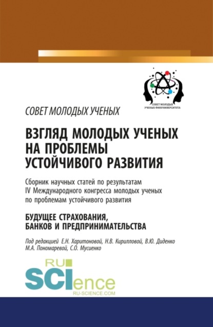 Взгляд молодых ученых на проблемы устойчивого развития. Будущее страхования, банков и предпринимательства. Том 1. (Бакалавриат). Сборник статей. - Валентина Юрьевна Диденко