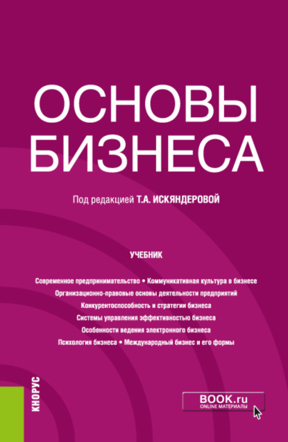 Основы бизнеса. (Бакалавриат). Учебник. — Светлана Владимировна Никифорова