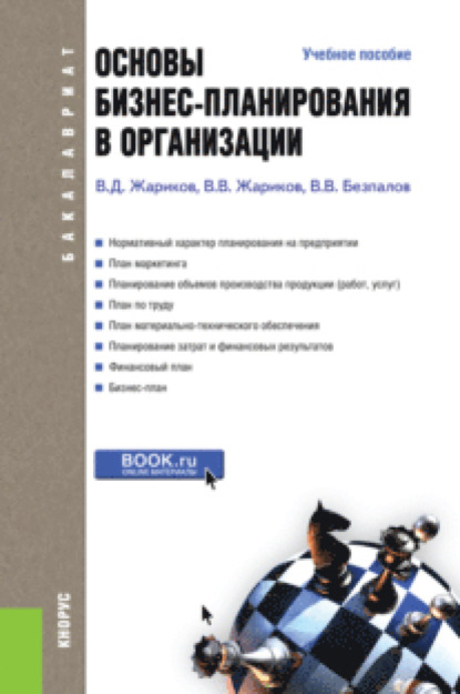 Основы бизнес-планирования в организации. (Бакалавриат). Учебное пособие. - Валерий Васильевич Безпалов