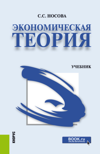 Экономическая теория. (Бакалавриат). Учебник. — Светлана Сергеевна Носова