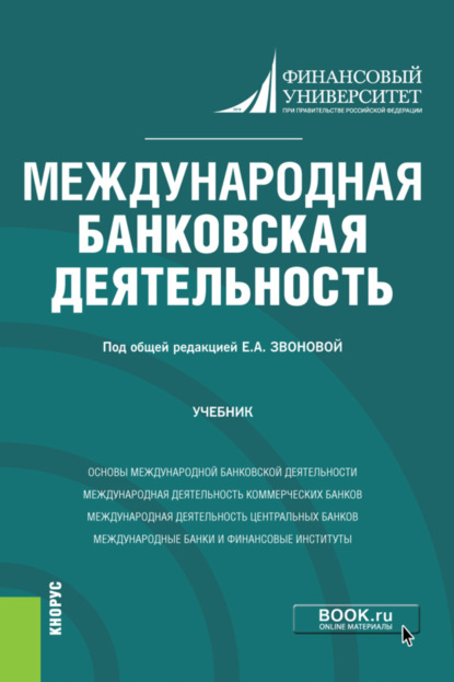 Международная банковская деятельность. (Бакалавриат, Магистратура). Учебник. — Павел Александрович Тамаров