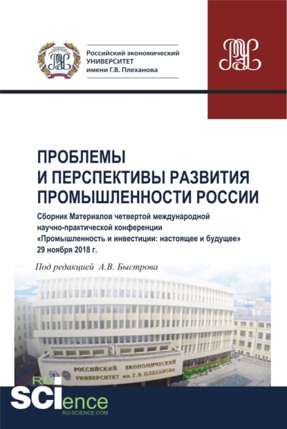 Проблемы и перспективы развития промышленности России. Сборник материалов четвертой международной научно-практической конференции Промышленность и инвестиции: настоящее и будущее . (Бакалавриат). Сборник материалов. — Андрей Владимирович Быстров