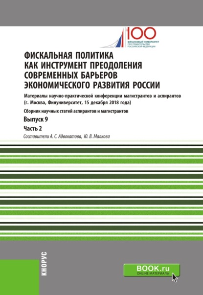 Фискальная политика как инструмент преодоления современных барьеров экономического развития России. Материалы научно-практической конференции магистрантов и аспирантов. Выпуск 9. Часть 2. (Бакалавриат, Магистратура). Сборник статей. — Алена Станиславовна Адвокатова