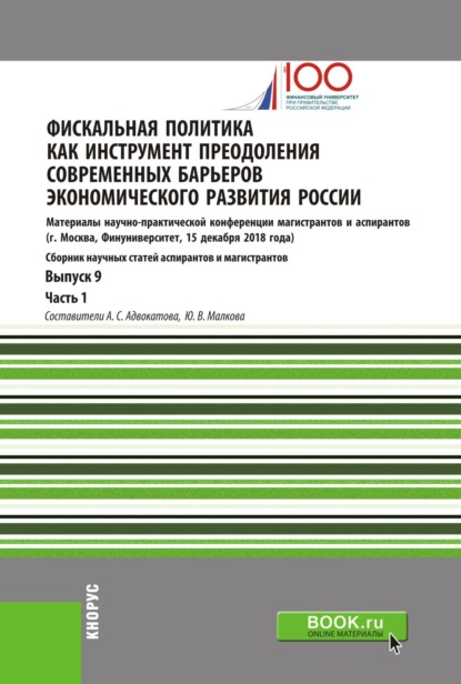 Фискальная политика как инструмент преодоления современных барьеров экономического развития России. Материалы научно-практической конференции магистрантов и аспирантов. Выпуск 9. Часть 1. (Бакалавриат, Магистратура). Сборник статей. — Алена Станиславовна Адвокатова