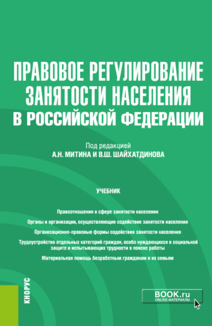 Правовое регулирование занятости населения в Российской Федерации еПриложение. (Бакалавриат). Учебник - Владимир Шамильевич Шайхатдинов