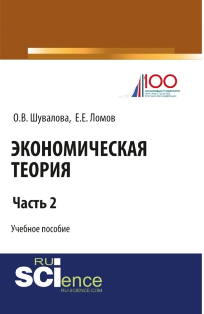 Экономическая теория. Часть 2. (Бакалавриат). Учебное пособие. - Евгений Евгеньевич Ломов