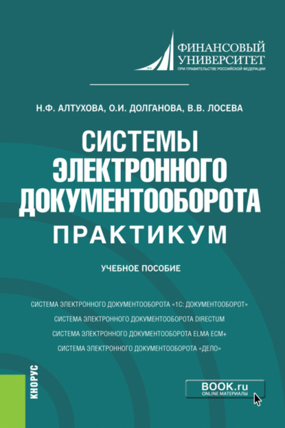 Системы электронного документооборота. Практикум. (Бакалавриат). Учебное пособие. — Наталья Фаридовна Алтухова