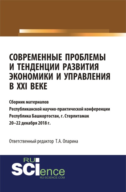 Современные проблемы и тенденции развития экономики и управления в XXI веке. (Бакалавриат, Специалитет). Сборник статей. — Татьяна Александровна Опарина