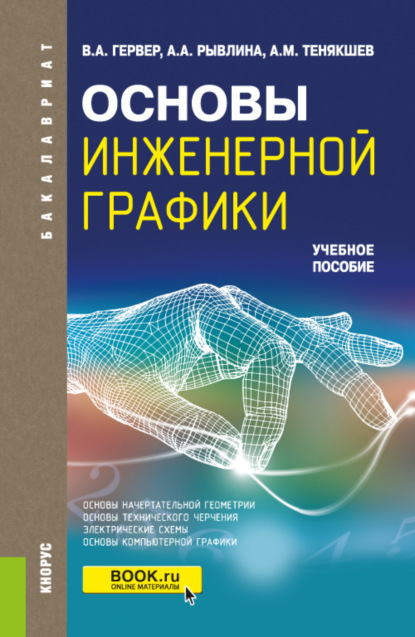 Основы инженерной графики. (Бакалавриат). Учебное пособие. - Владимир Александрович Гервер