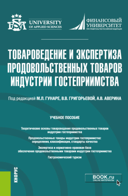 Товароведение и экспертиза продовольственных товаров индустрии гостеприимства. (Бакалавриат). Учебное пособие. - Татьяна Вячеславовна Барт