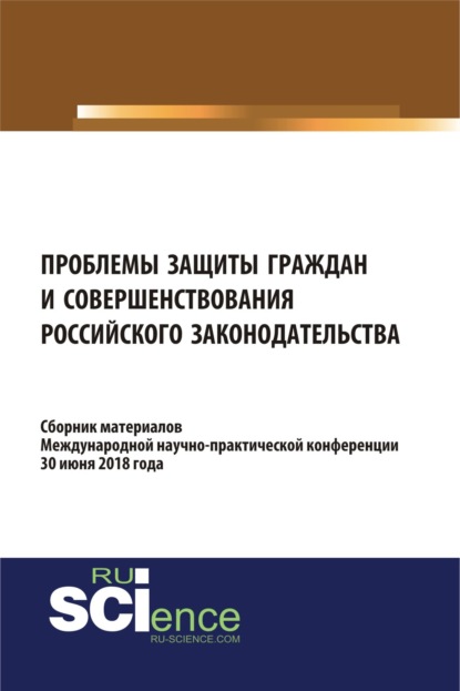 Проблемы защиты граждан и совершенствования российского законодательства. (Бакалавриат). Сборник материалов. - Николай Николаевич Косаренко