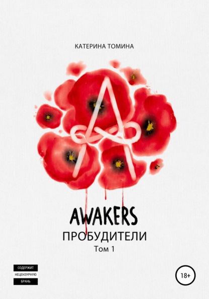 Awakers. Пробудители. Том 1 - Катерина Томина