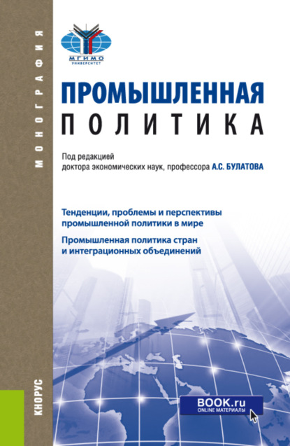 Промышленная политика. (Бакалавриат, Магистратура). Монография. - Александр Сергеевич Булатов