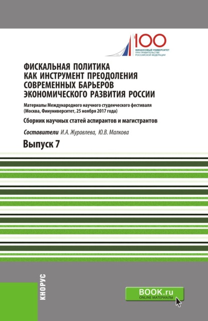 Фискальная политика как инструмент преодоления современных барьеров экономического развития России. (Аспирантура, Магистратура). Сборник статей. - Юлия Васильевна Малкова