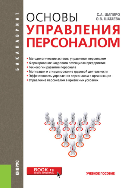 Основы управления персоналом. (Бакалавриат). Учебное пособие. — Сергей Александрович Шапиро