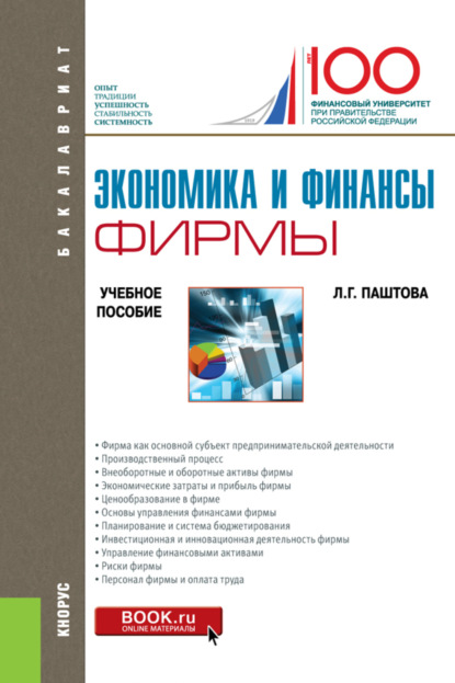 Экономика и финансы фирмы. (Бакалавриат). Учебное пособие. — Леля Германовна Паштова