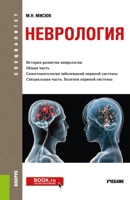 Неврология. (Специалитет). Учебник — Марина Николаевна Мисюк