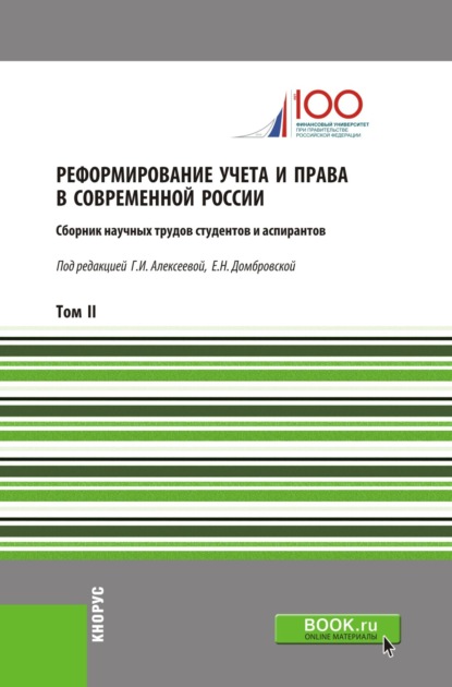 Реформирование учета и права в современной России. Т2. (Аспирантура, Бакалавриат, Магистратура). Сборник статей. - Елена Николаевна Домбровская