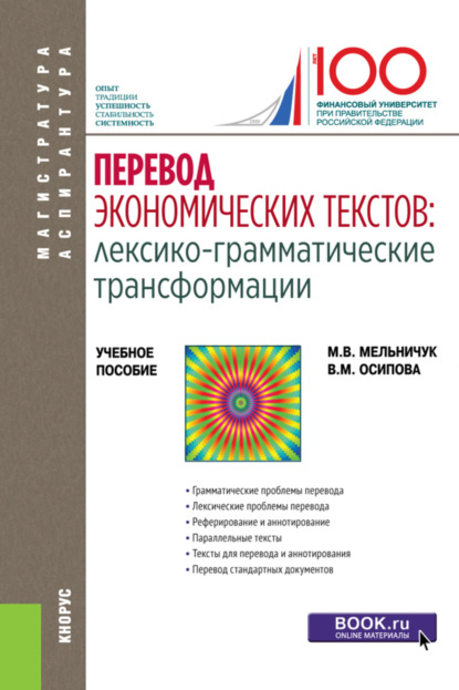 Перевод экономических текстов: лексико-грамматические трансформации. (Магистратура). Учебное пособие. - Марина Владимировна Мельничук