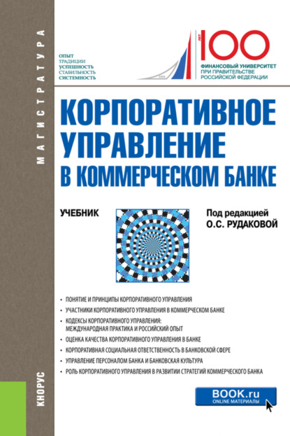 Корпоративное управление в коммерческом банке. (Бакалавриат). Учебник. — Наталия Эвальдовна Соколинская