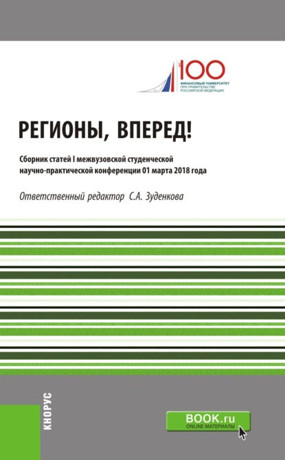 Регионы, вперед! : Материалы I межвузовской студенческой научно-практической конференции. Сборник статей — Валерий Энгельсович Комов