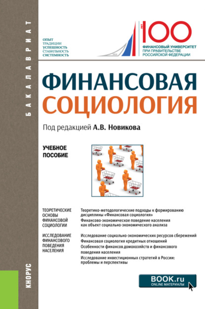 Финансовая социология. (Бакалавриат). Учебное пособие. - А. А. Николаев