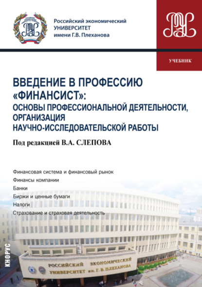 Введение в профессию Финансист : Основы профессиональной деятельности, организация научно-исследовательской работы. (Бакалавриат). Учебник. - Ольга Алексеевна Гришина