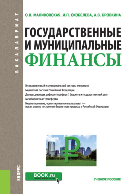 Государственные и муниципальные финансы. (Бакалавриат). Учебное пособие. - Александра Владимировна Бровкина