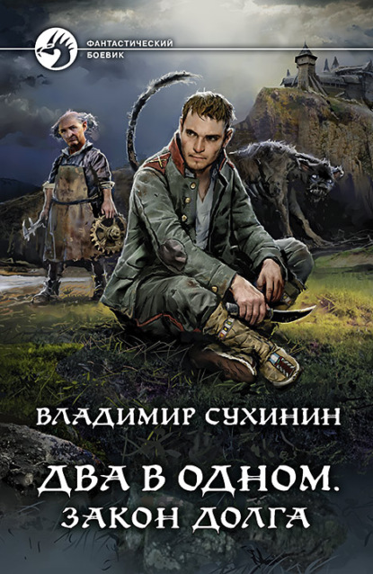 Два в одном. Закон долга — Владимир Сухинин