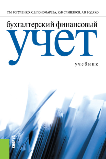 Бухгалтерский финансовый учет. Учебник. (Аспирантура, Бакалавриат). Учебник. - Татьяна Михайловна Рогуленко