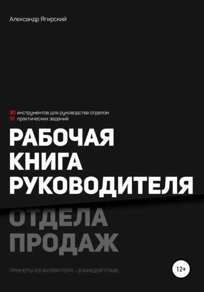 Рабочая книга руководителя отдела продаж - Александр Ягирский