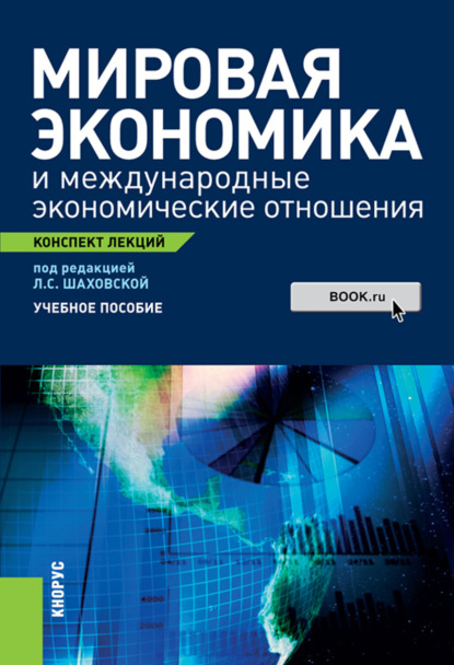 Мировая экономика и международные экономические отношения. Конспект лекций. (Бакалавриат, Специалитет). Учебное пособие. — Ирина Анатольевна Морозова