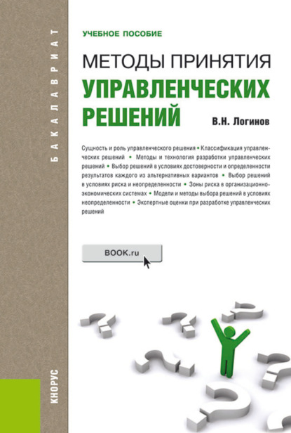 Методы принятия управленческих решений. (Бакалавриат). Учебное пособие. (Бакалавриат). Учебное пособие. — Владимир Николаевич Логинов