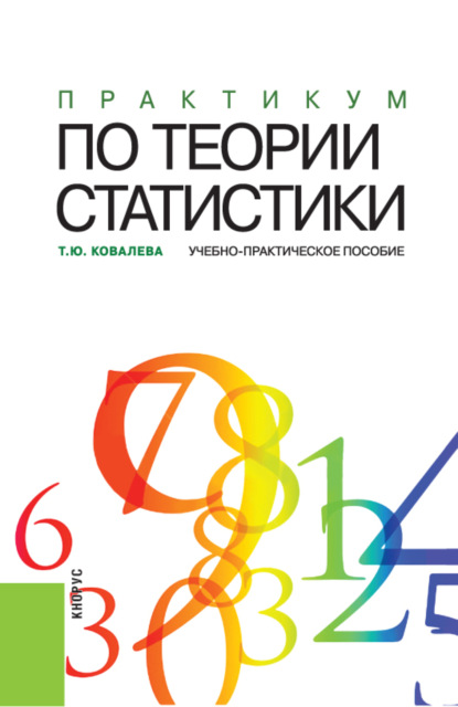 Практикум по теории статистики. (Бакалавриат). Учебно-практическое пособие. - Татьяна Юрьевна Ковалева