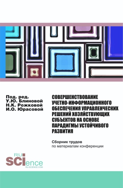 Совершенствование учетно-информационного обеспечения управленческих решений хозяйствующих субъектов на основе парадигмы устойчивого развития. (Бакалавриат). Сборник статей. - Ульяна Юрьевна Блинова