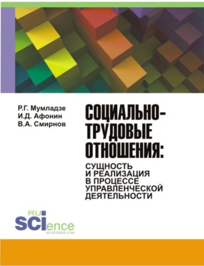 Социально-трудовые отношения: сущность и реализация в процессе управленческой деятельности. (Бакалавриат). Монография. — Роман Георгиевич Мумладзе