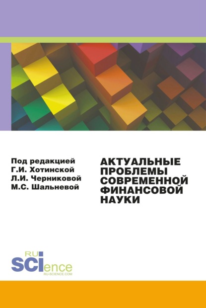 Актуальные проблемы современной финансовой науки. Материалы 3-й конференции. (Аспирантура, Бакалавриат, Магистратура). Сборник статей. — Людмила Ивановна Черникова