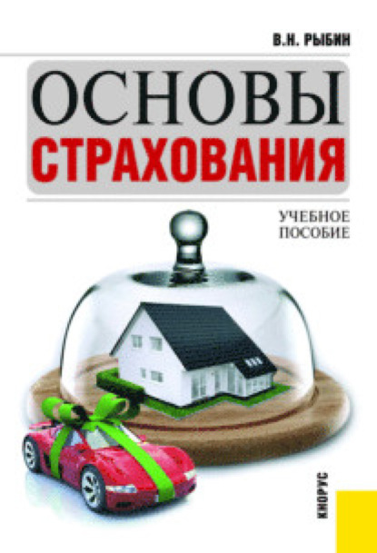 Основы страхования. (Бакалавриат). Учебное пособие. - Виктор Николаевич Рыбин