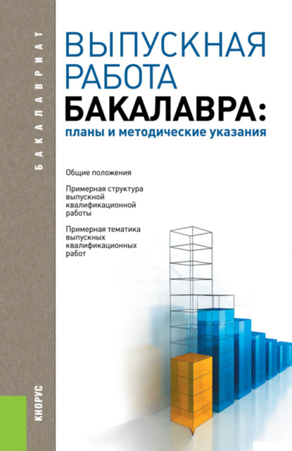 Выпускная работа бакалавра: планы и методические указания. (Бакалавриат). Учебное пособие. — Александр Иванович Трубилин