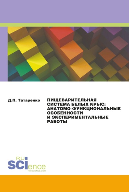 Пищеварительная система белых крыс: анатомо-функциональные особенности и экспериментальные работы. (Дополнительная научная литература). Монография. - Дмитрий Павлович Татаренко