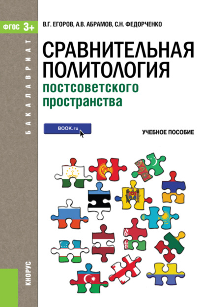 Сравнительная политология постсоветского пространства. (Бакалавриат). Учебное пособие. — Андрей Вячеславович Абрамов