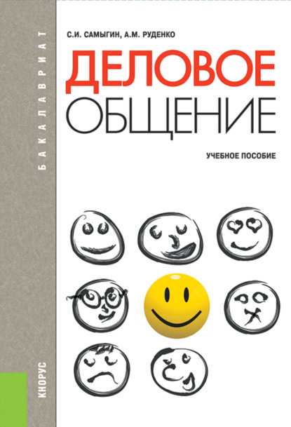 Деловое общение. (Бакалавриат). Учебное пособие. — А. М. Руденко