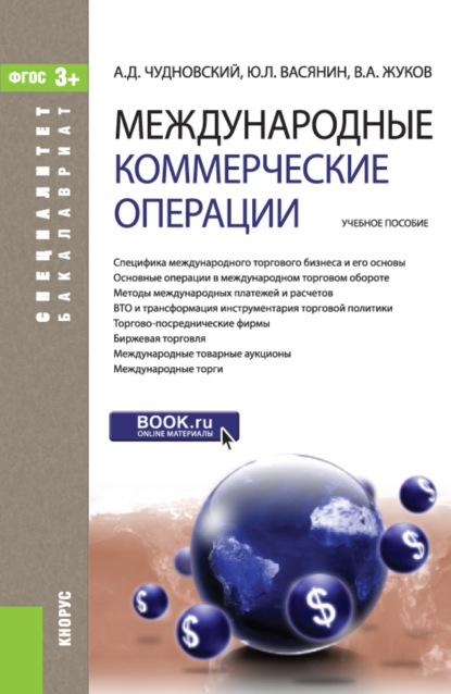 Международные коммерческие операции. (Бакалавриат, Специалитет). Учебное пособие. — Алексей Данилович Чудновский