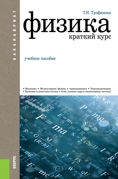 Физика. Краткий курс. (Бакалавриат, Специалитет, СПО). Учебное пособие. - Таисия Ивановна Трофимова