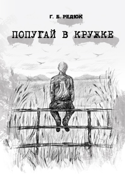 Попугай в кружке - Глеб Редюк